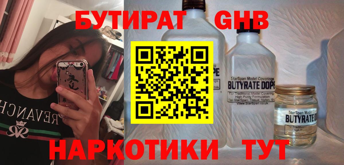 Славгород  БУТИРАТ бутандиол  Вход с VPN 
