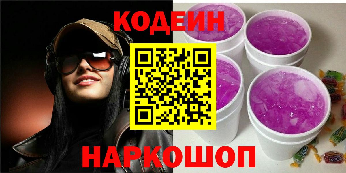Кодеиновый сироп Lean Purple Drank  Кодеиновый сироп Lean Purple Drank  Вход с VPN  Славгород 
